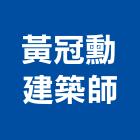 黃冠勳建築師事務所,高雄富御