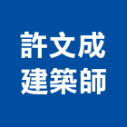 許文成建築師事務所,建築師,建築模型,建築,廟宇建築