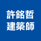 許銘哲建築師事務所,台南電梯,家用電梯,電梯製造,電梯