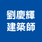 劉慶輝建築師事務所,台中贊騰有願