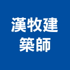 漢牧建築師事務所,台南登記字