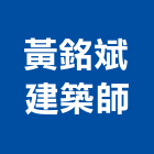 黃銘斌建築師事務所