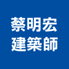 蔡明宏建築師事務所,廠房規劃,廠房修繕,工廠廠房設計,蓋廠房