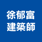 徐郁富建築師事務所,t00097