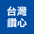 台灣鑽心工程行,混凝土,預拌混凝土,瀝青混凝土,泡沫混凝土