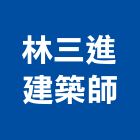 林三進建築師事務所,台南03號
