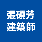 張碩芳建築師事務所,台南登記字