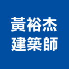 黃裕杰建築師事務所,台中室內設計,住宅設計,展場設計,景觀設計