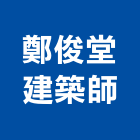 鄭俊堂建築師事務所,高雄登記字