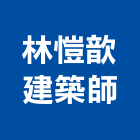 林愷歆建築師事務所,高雄登記字