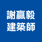 謝贏毅建築師事務所,台南03號