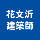 花文沂建築師事務所,台南登記字
