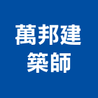 萬邦建築師事務所