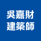 吳嘉財建築師事務所,台中登記字號