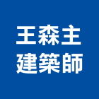 王森主建築師事務所,仰德