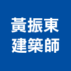 黃振東建築師事務所,台中規劃,規劃設計,都更規劃,景觀規劃設計