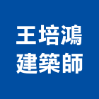 王培鴻建築師事務所,南投縣登記字號,工廠登記