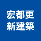 宏都更新建築股份有限公司,台北都更諮詢