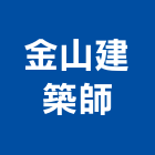 金山建築師事務所,苗栗縣登記字號,工廠登記