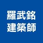 羅武銘建築師事務所,璞園