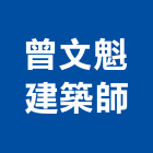 曾文魁建築師事務所,桃園參與建案