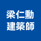 梁仁勳建築師事務所,苗栗縣登記字號,工廠登記
