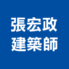 張宏政建築師事務所,台中m00137