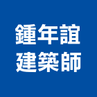 鍾年誼建築師事務所,苗栗縣登記字號,工廠登記