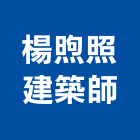 楊煦照建築師事務所,t00173