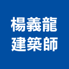 楊義龍建築師事務所,t00059