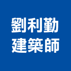 劉利勤建築師事務所,桃園參與建案