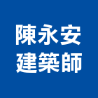 陳永安建築師事務所,第一