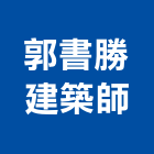 郭書勝建築師事務所,高雄登記字