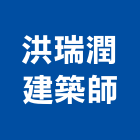 洪瑞潤建築師事務所,高雄事務機