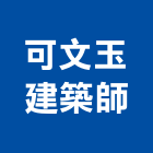 可文玉建築師事務所,彰化縣登記字號,工廠登記