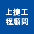 上捷工程顧問有限公司,桃園室內設計,住宅設計,展場設計,景觀設計