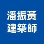 潘振黃建築師事務所,宜蘭參與建案