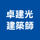 卓建光建築師事務所,台南建案