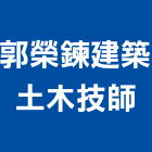 郭榮鍊建築土木技師事務所,土木技師,土木包工,土木工程承包,土木工程