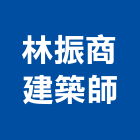 林振商建築師事務所,彰化縣登記字號,工廠登記