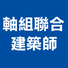 軸組聯合建築師事務所,台中05號