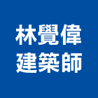 林覺偉建築師事務所,台南電梯,家用電梯,電梯製造,電梯
