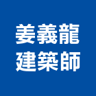 姜義龍建築師事務所,桃園登記,工廠登記