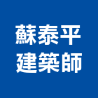 蘇泰平建築師事務所,台南事務機