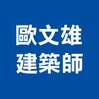 歐文雄建築師事務所,台南登記字
