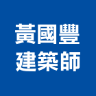 黃國豐建築師事務所,彰化縣登記字號,工廠登記