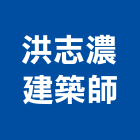 洪志濃建築師事務所,嘉義參與建案