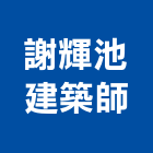 謝輝池建築師事務所,桃園參與建案