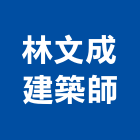 林文成建築師事務所,苗栗縣登記字號,工廠登記