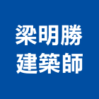 梁明勝建築師事務所,m00006